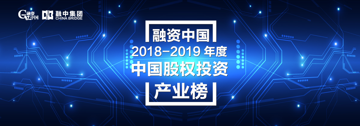 融资中国2018-2019年度中国股权投资产业榜单正式揭晓 融资中国2018-2019年度中国股权投资产业榜单正式揭晓