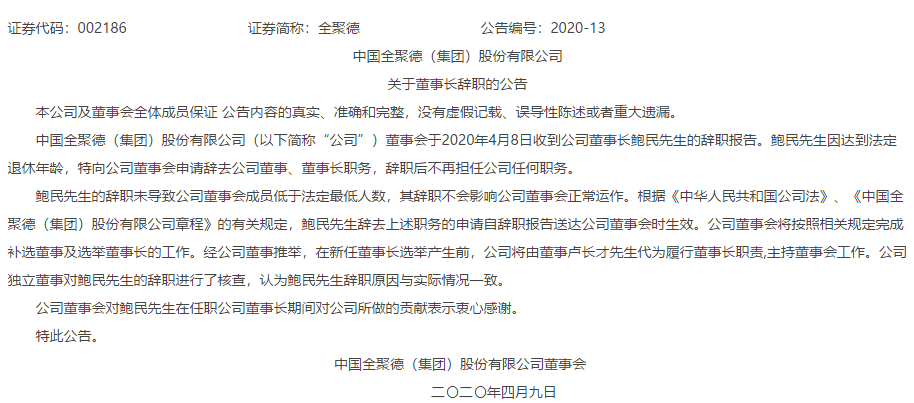 全聚德董事长鲍民退休任期内净利降35创上市以来新低